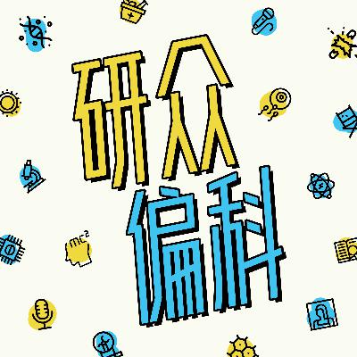 对话菠萝：震惊！为了搞科普，我自学了伪科学｜E11 上