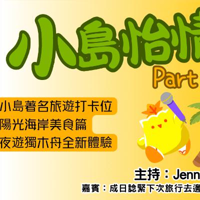 Ep.679 小島怡情 Part 2 - 小島著名旅遊打卡位陽光海岸美食篇夜遊獨木舟全新體驗【街坊匯2】ONT (09.05.2025) 主持: Bo, Jenny 嘉賓：Edward 溫哥華 香港人  廣東話