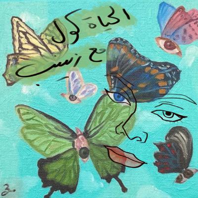اهداف للسنة الجديدة + من انا