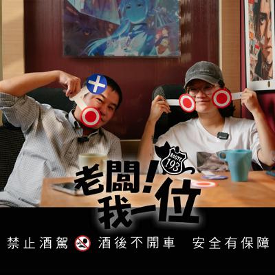 EP.73 【老闆！我一位】第24話　玩具迷的斜槓人生｜因為《鬼滅之刃》踏入日本代購圈　ft.Toy Verse主理人 思琪