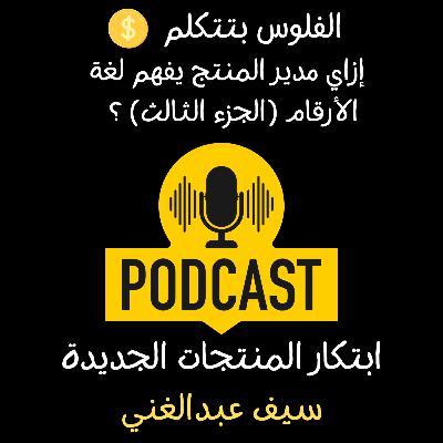 الموسم 4 - الحلقة 13 - الفلوس بتتكلم في إدارة المنتجات- الجزء 3