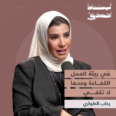 العلاقات المهنية: كيف تتصرف بذكاء في بيئة العمل؟ | رحاب الطواري