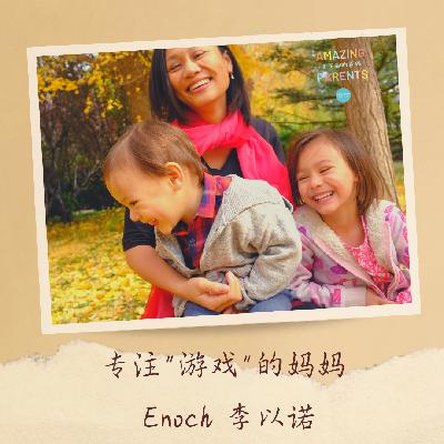 专注“游戏”的妈妈Enoch李以诺