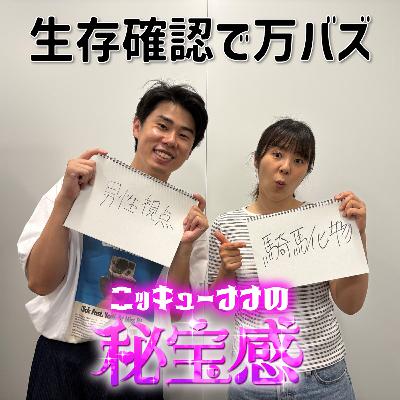 #16 「生存確認で万バズ」【ニッキューナナの秘宝感20250716】