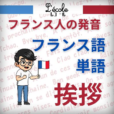フランス語単語：挨拶