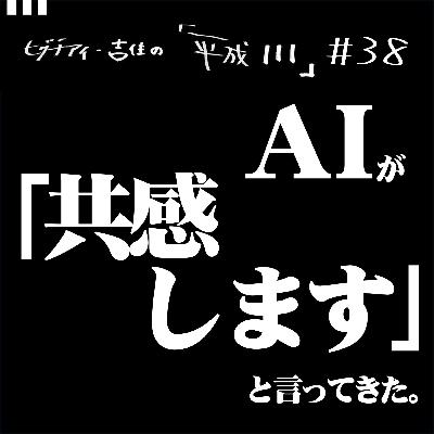 #38【36歳3か月③】AIが共感しますと言ってきた。