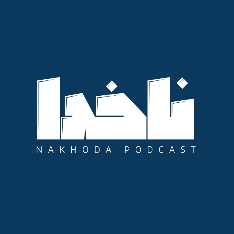 پادکست ناخدا | Nakhoda