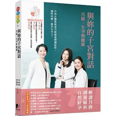 與妳的子宮對話 晨星出版 李怡萱 月經期間變得比較瘦，吃東西都不會胖，這是個迷思，其實是月經前的水腫消失了而已。 周詳 新書快報
