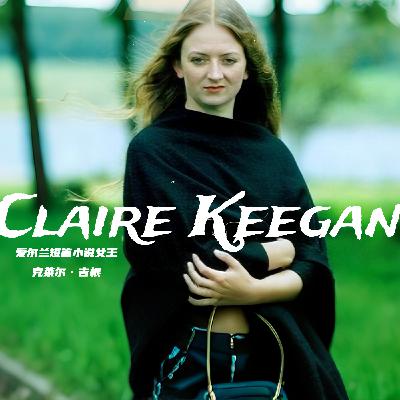 克莱尔·吉根《南极》：一个婚姻幸福的女人决定出轨｜爱尔兰短篇女王