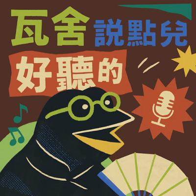 《影劇六村飄阿飄》司馬懿進城了