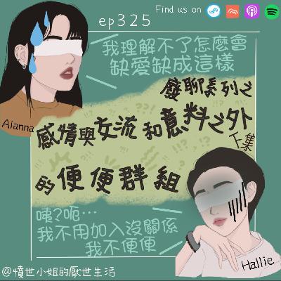 ep325 廢聊系列之 情感與交流 和 意料之外的便便群組??? (下集)