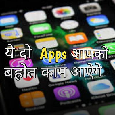 ये दो apps आपको बहोत काम मे आऐगे