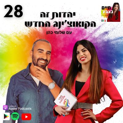 פרק 28: יהדות זה הקואוצ׳ינג החדש, עם שלומי כהן