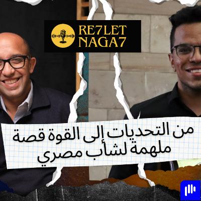 رحلة نجاح يوسف فضل الله شاب مصرى قرار يواجه  التحديات