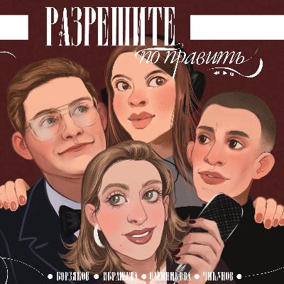 Подкаст о создании Подкаста