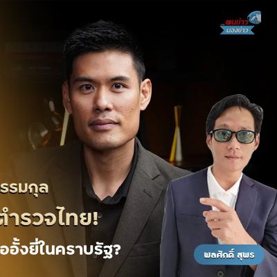 สัมภาษณ์พิเศษ พ.ต.ท.ธีรวัตร์ ปัญญาณ์ธรรมกุล ชำแหละโครงสร้างตำรวจไทยตั้งแต่รากฐาน ตั้งคำถามถึง “ตำรวจในอุดมคติของประชาชน” กับความจริงในองค์กร สัมภาษณ์พิเศษ พ.ต.ท.ธีรวัตร์ ปัญญาณ์ธรรมกุล ชำแหละโครงสร้างตำรวจไทยตั้งแต่รากฐาน ตั้งคำถามถึง “ตำรวจในอุดมคติของประชาชน” กับความจริงในองค์กร