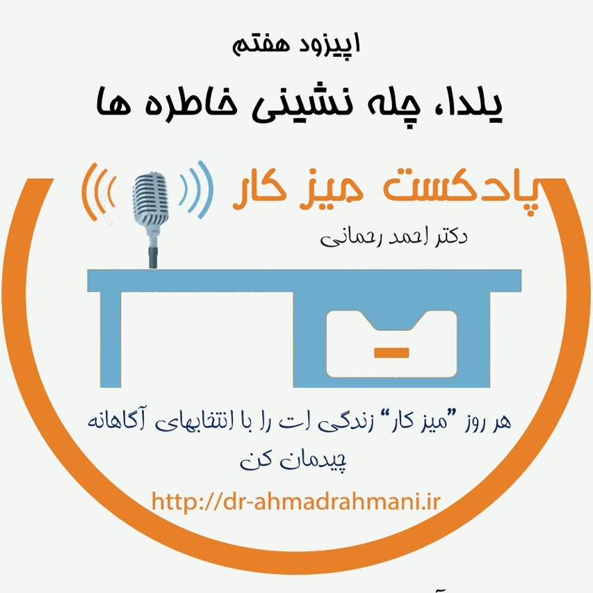 یلدا چله نشین خاطره ها -اپیزود هفتم از پادکست میز کار2
