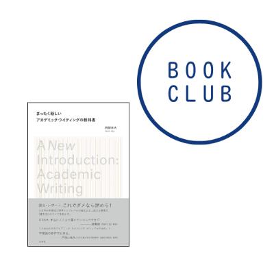 #175『まったく新しいアカデミック・ライティングの教科書』(阿部幸大) #175『まったく新しいアカデミック・ライティングの教科書』(阿部幸大)
