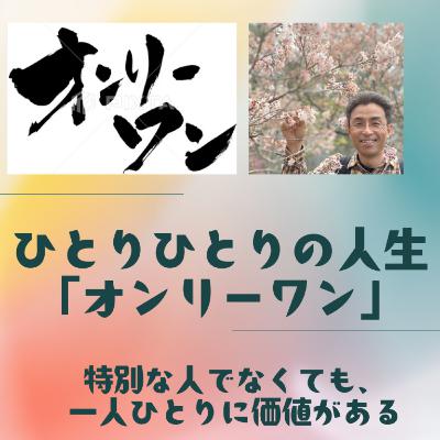 #109 生きる屍から、人間に戻った依田さんの７年間の壮絶人生物語 ②