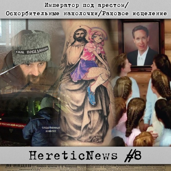 HereticNews | Император под арестом / Оскорбительные наколочки / Раковое исцеление episode artwork