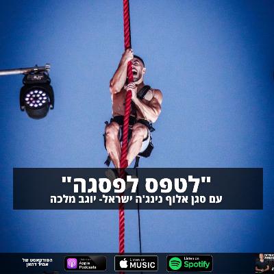 לטפס לפסגה עם סגן אלוף נינגה ישראל יוגב מלכה