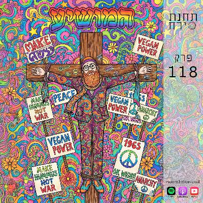 פרק 118 - המושיע