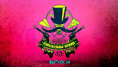 Выпуск 14. Представляем новую убер-рубрику!