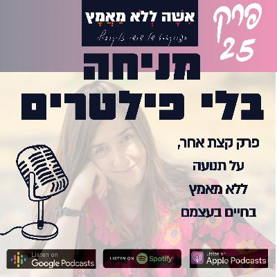 פרק 25 מניחה בלי פילטרים | פרק קצת אחר, על תנועה ללא מאמץ בחיים עצמם פרק 25 מניחה בלי פילטרים | פרק קצת אחר, על תנועה ללא מאמץ בחיים עצמם