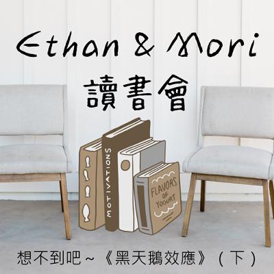 想不到吧～《黑天鵝效應》（下）