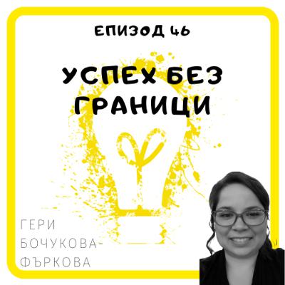 Еп. 46 с Гери Бочукова-Фъркова - Research Specialist - Accenture, Ню Йорк