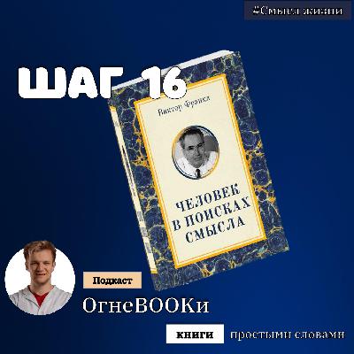 ШАГ № 16. Человек в поисках смысла. ШАГ № 16. Человек в поисках смысла.