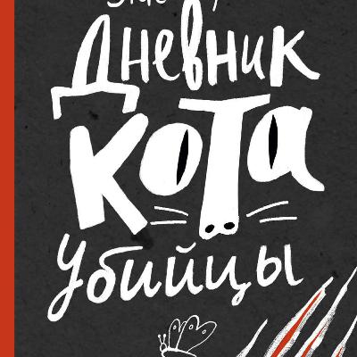 Дневник Кота-убийцы. 2 часть. Энн Файн. Читает Наталья Кольт.
