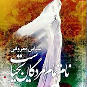 نام تمام مردگان یحیاست-۲ عباس معروفی episode artwork