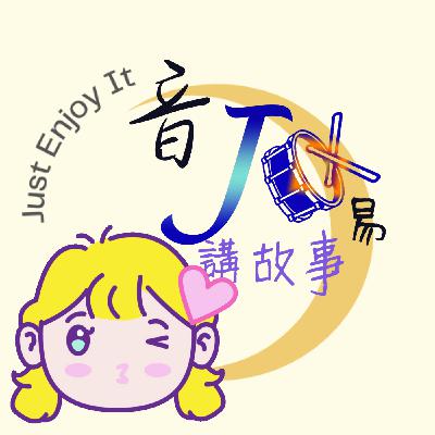 EP.09 阿妞阿米聽故事 - 東施效顰 EP.09 阿妞阿米聽故事 - 東施效顰