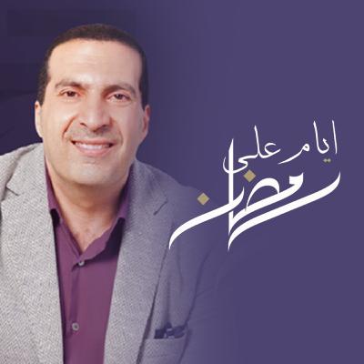 برنامج أيام علي رمضان - الحلقة السابعة والعشرون - عمرو خالد