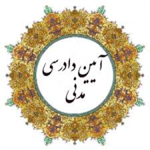 قانون آیین دادرسی مدنی