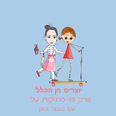 פרק 19 - מתיקות על - עם נעמה גאון - קונדיטורית ויוצרת תוכן