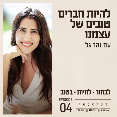 פרק 4 - להיות חברים טובים של עצמנו פרק 4 - להיות חברים טובים של עצמנו