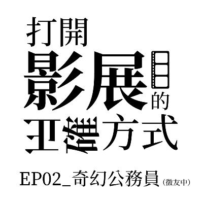 EP02_奇幻公務員（徵友中）