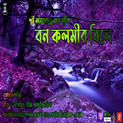 Bonokalmir Bile (বনকলমীর বিলে) | Amorendranath munshi | Bengali Horror Story | Kahini Totho | Thiler Bonokalmir Bile (বনকলমীর বিলে) | Amorendranath munshi | Bengali Horror Story | Kahini Totho | Thiler