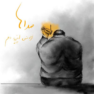 10.صداها