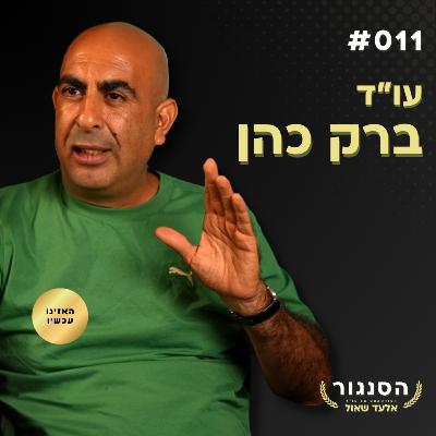 הציונות היא רעה חולה... דגל ישראל חתיכת בד! עו"ד ברק כהן | אלעד שאול הסנגור פרק 011 הציונות היא רעה חולה... דגל ישראל חתיכת בד! עו"ד ברק כהן | אלעד שאול הסנגור פרק 011