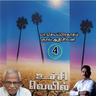 "உச்சி வெய்யில்4" (நாவல்) எழுதியவர்.திரு.பா.செயப்பிரகாசம் குரல்.ஆதிசிவன். அபிஷேகப்பாக்கம்.  பாண்டிச்சேரி .தொடர்பு எண்.9360746310.