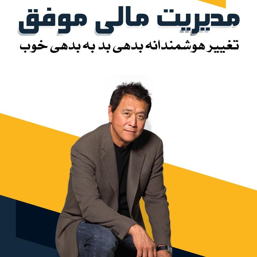کتاب صوتی مدیریت مالی موفق (2) پایان