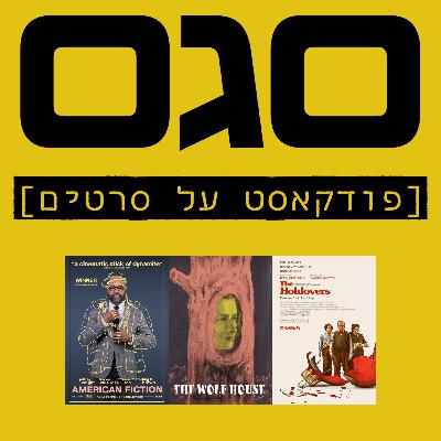 פרק פיילוט 4 - נשארים לחג, מעשייה אמריקאית, בית הזאב