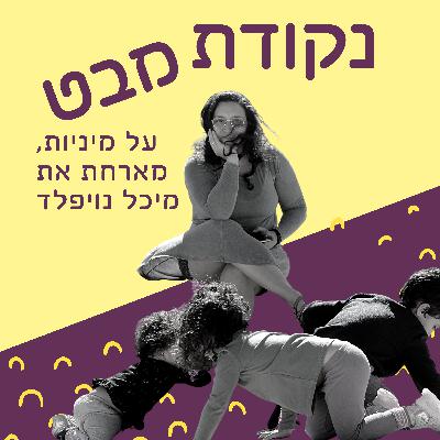 פרק 2: נקודת מבט על מיניות מארחת את מיכל נויפלד