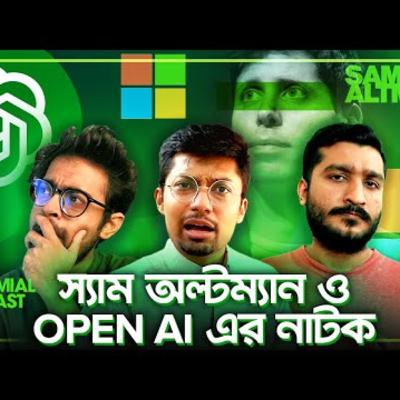 83. স্যাম অল্টম্যানের পদত্যাগ নিয়ে এতো নাটক কেন_ I The Trinomial Podcast