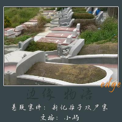 51.恩仇一夜：新化百日祭母子双尸案