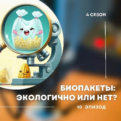 4-й сезон. 10-й эпизод. Биоразлагаемые пакеты экологичнее пластика или нет? Ставим точку. 4-й сезон. 10-й эпизод. Биоразлагаемые пакеты экологичнее пластика или нет? Ставим точку.