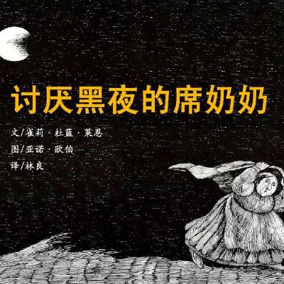 讨厌黑夜的席奶奶